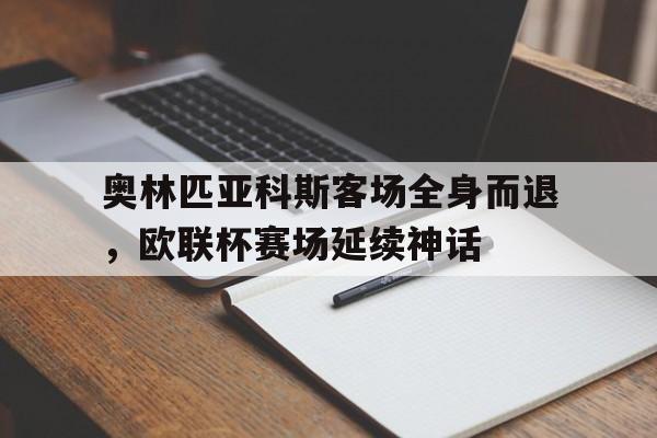 奥林匹亚科斯客场全身而退，欧联杯赛场延续神话的简单介绍