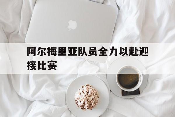阿尔梅里亚队员全力以赴迎接比赛