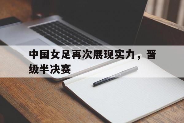 中国女足再次展现实力，晋级半决赛